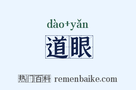 道眼是什么意思的图片